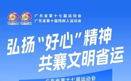 弘扬“好心”精神  共襄文明省运